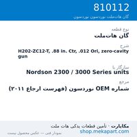 گان هات‌ملت نوردسون H202-ZC12-T, .88 in. Ctr, .012 Ori, zero-cavity gun، قطعه 810112