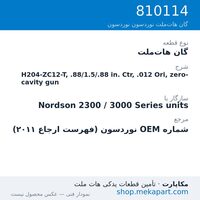 گان هات‌ملت نوردسون H204-ZC12-T, .88/1.5/.88 in. Ctr, .012 Ori, zero-cavity gun، قطعه 810114