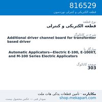 قطعه الکتریکی و کنترلی نوردسون Additional driver channel board for transformer based driver، قطعه 816529