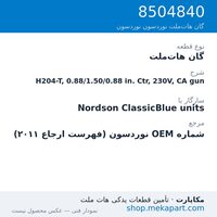 گان هات‌ملت نوردسون H204-T, 0.88/1.50/0.88 in. Ctr, 230V, CA gun، قطعه 8504840