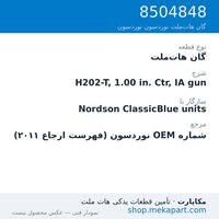 گان هات‌ملت نوردسون H202-T, 1.00 in. Ctr, IA gun، قطعه 8504848