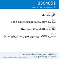 گان هات‌ملت نوردسون H204-T, 1.62/2.31/1.62 in. Ctr, 230V, CA gun، قطعه 8504851