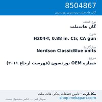 گان هات‌ملت نوردسون H204-T, 0.88 in. Ctr, CA gun، قطعه 8504867