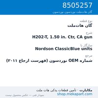گان هات‌ملت نوردسون H202-T, 1.50 in. Ctr, CA gun، قطعه 8505257