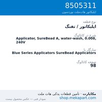 اپلیکاتور / تفنگ نوردسون Applicator, SureBead A, water-wash, 0.008, 240V، قطعه 8505311
