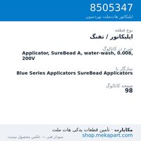 اپلیکاتور / تفنگ نوردسون Applicator, SureBead A, water-wash, 0.008, 200V، قطعه 8505347