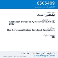 اپلیکاتور / تفنگ نوردسون Applicator, SureBead A, water-wash, 0.016, 200V، قطعه 8505489