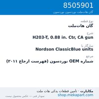 گان هات‌ملت نوردسون H203-T, 0.88 in. Ctr, CA gun، قطعه 8505901