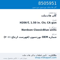 گان هات‌ملت نوردسون H206-T, 1.50 in. Ctr, CA gun، قطعه 8505951