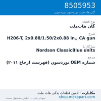 گان هات‌ملت نوردسون H206-T, 2x0.88/1.50/2x0.88 in., CA gun، قطعه 8505953