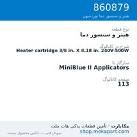 هیتر و سنسور دما نوردسون Heater cartridge 3/8 in. X 8.18 in. 240V-500W، قطعه 860879