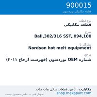 قطعه مکانیکی نوردسون Ball,302/316 SST,.094,100، قطعه 900015
