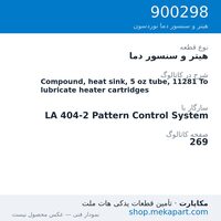 هیتر و سنسور دما نوردسون Compound, heat sink, 5 oz tube, 11281 To lubricate heater cartridges، قطعه 900298