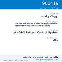 اورینگ و آب‌بند نوردسون Loctite adhesive #620 To apply to non-removable washers and screws، قطعه 900419