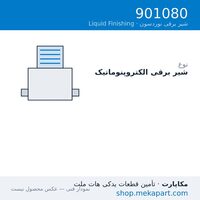 شیر برقی الکتروپنوماتیک نوردسون، قطعه 901080