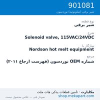 شیر برقی نوردسون Solenoid valve, 115VAC/24VDC، قطعه 901081