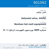 شیر برقی نوردسون Solenoid valve, 24VDC، قطعه 901092