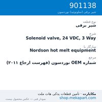 شیر برقی نوردسون Solenoid valve, 24 VDC, 3 Way، قطعه 901138