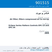 فیلتر و توری نوردسون Air filter; filters compressed air to run-up، قطعه 901515