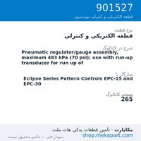 قطعه الکتریکی و کنترلی نوردسون Pneumatic regulator/gauge assembly, maximum 483 kPa (70 psi); use…، قطعه 901527