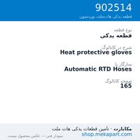 قطعه یدکی نوردسون Heat protective gloves، قطعه 902514