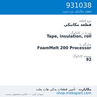قطعه مکانیکی نوردسون Tape, insulation, roll، قطعه 931038