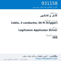 کابل و کانکتور نوردسون Cable, 3 conductor, 50 ft (trigger)، قطعه 931158