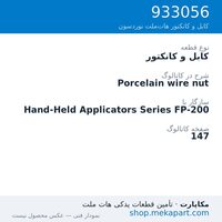 کابل و کانکتور نوردسون Porcelain wire nut، قطعه 933056