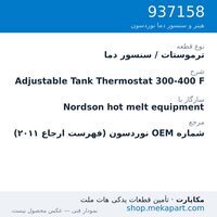 ترموستات / سنسور دما نوردسون Adjustable Tank Thermostat 300-400 F، قطعه 937158
