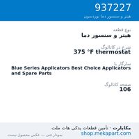 هیتر و سنسور دما نوردسون 375 °F thermostat، قطعه 937227