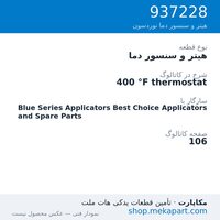 هیتر و سنسور دما نوردسون 400 °F thermostat، قطعه 937228