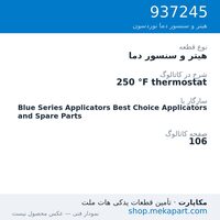 هیتر و سنسور دما نوردسون 250 °F thermostat، قطعه 937245