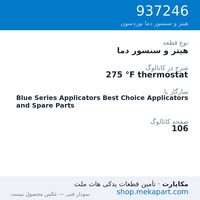 هیتر و سنسور دما نوردسون 275 °F thermostat، قطعه 937246