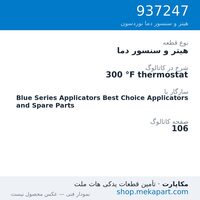 هیتر و سنسور دما نوردسون 300 °F thermostat، قطعه 937247