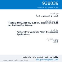 هیتر و سنسور دما نوردسون Heater, 240V, 210 W, 0.38 in. diameter x 3.25 in., PatternPro 40 mm، قطعه 938039