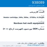 المنت کارتریجی نوردسون Heater cartridge, 240v, 300w, .375Dia, 6.25Lgth، قطعه 938089