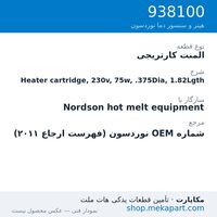 المنت کارتریجی نوردسون Heater cartridge, 230v, 75w, .375Dia, 1.82Lgth، قطعه 938100