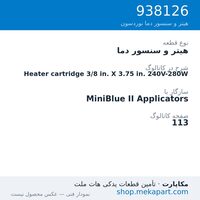 هیتر و سنسور دما نوردسون Heater cartridge 3/8 in. X 3.75 in. 240V-280W، قطعه 938126