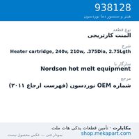 المنت کارتریجی نوردسون Heater cartridge, 240v, 210w, .375Dia, 2.75Lgth، قطعه 938128