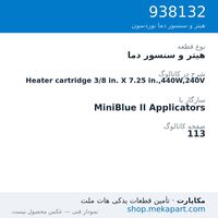 هیتر و سنسور دما نوردسون Heater cartridge 3/8 in. X 7.25 in.,440W,240V، قطعه 938132