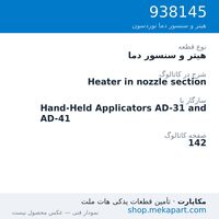 هیتر و سنسور دما نوردسون Heater in nozzle section، قطعه 938145