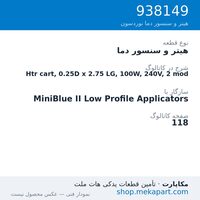 هیتر و سنسور دما نوردسون Htr cart, 0.25D x 2.75 LG, 100W, 240V, 2 mod، قطعه 938149