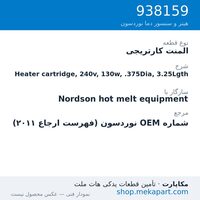 المنت کارتریجی نوردسون Heater cartridge, 240v, 130w, .375Dia, 3.25Lgth، قطعه 938159