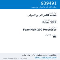 قطعه الکتریکی و کنترلی نوردسون Fuse, 25 A، قطعه 939491
