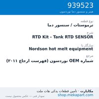 ترموستات / سنسور دما نوردسون RTD Kit - Tank RTD SENSOR، قطعه 939523