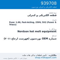 قطعه الکتریکی و کنترلی نوردسون Fuse: 1.00, Fast-Acting, 250V, 5X2 (Fuses & Triacs)، قطعه 939708