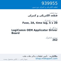 قطعه الکتریکی و کنترلی نوردسون Fuse, 2A, time lag, 5 x 20، قطعه 939955