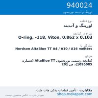 اورینگ و آب‌بند نوردسون O-ring, -118, Viton, 0.862 x 0.103، قطعه 940024