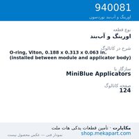 اورینگ و آب‌بند نوردسون O-ring, Viton, 0.188 x 0.313 x 0.063 in. (installed between module…، قطعه 940081