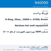 اورینگ و آب‌بند نوردسون O-Ring, Viton, .208ID x .070W, Brown، قطعه 940090